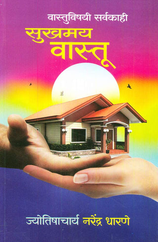 सुखमय वास्तू