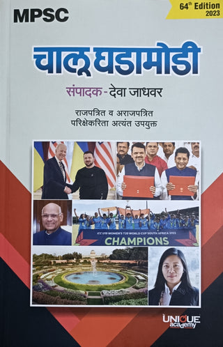 MPSC Chalu Ghadamodi : Rajpatrit Va Arajpatrit Parikshekarita Atyant Upyukt 2023