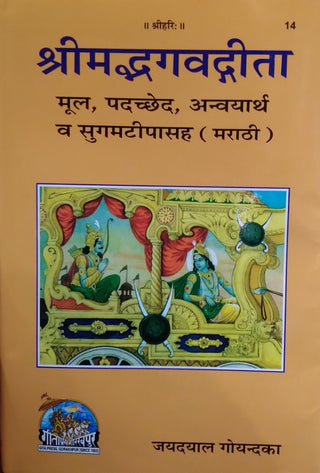 श्रीमद्भगवद्गीता मूल, पडच्छेद, अन्वयार्थ वा सुगमतिपासह (मराठी)