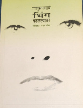Manuspanach Bhing Badallyavar