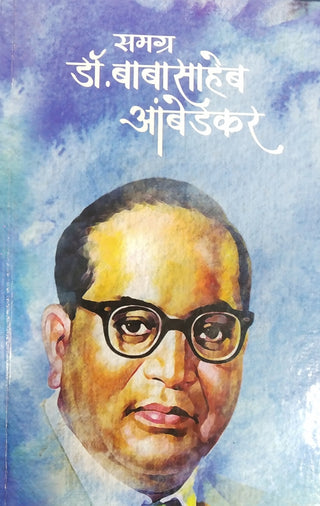 संपूर्ण : डॉ. बाबासाहेब आंबेडकर