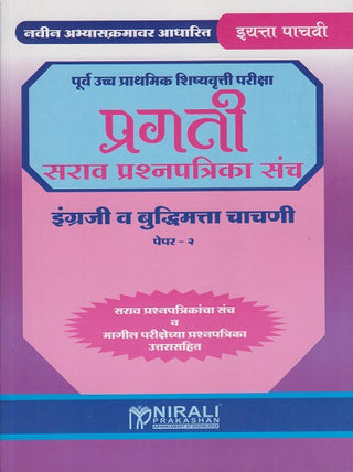 Purv Ucch Prathamik Shishyavruti Pariksha Pragati Sarav Prashnpatrika Sanch English Va Buddhimatta Chachani Paper-2 (Class 5)