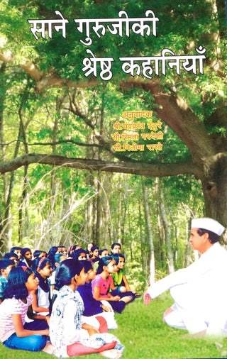 Sane Guruji ki Shreshtha Kahaniya