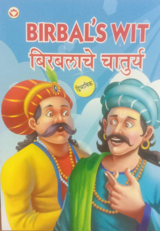 बिरबलाची बुद्धी : बिरबलाचे चातुर्य (द्विभाषिक)