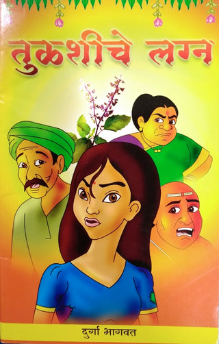 तुळशीचे लग्न