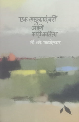 Ek Laghukadambari Ani Kahi Kavita
