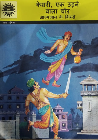 केसरी, एक उडने वाला चोर : आत्मज्ञान के किससे