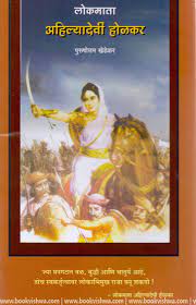 Lokmata Aahilyadevi Holkar