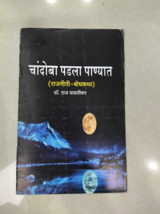 चांदोबा पाडला पणत (राजनीती बोधकथा)