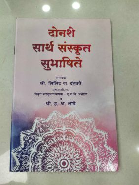 दोनशे सार्थ संस्कृत सुभाषिते