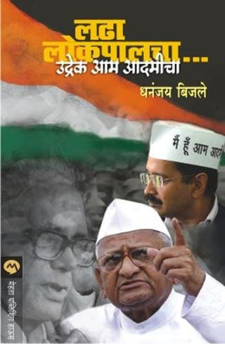 लढा लोकपालचा...उद्रेक आमचा