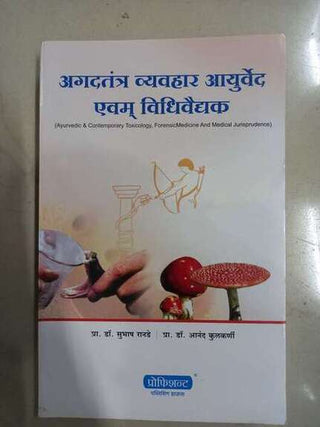 Agadtantra Vyavhar Ayurveda Evam Vidhivaidyak