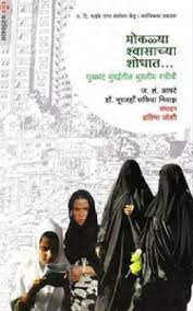 मोकल्या श्वासाच्या शोधात....