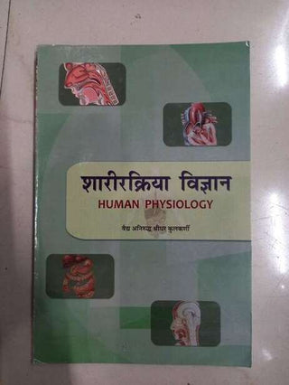 शरिरक्रिया विद्यान (मानवी शरीरविज्ञान)