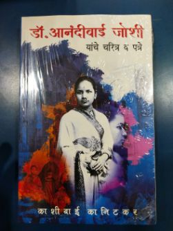 आनंदीबाई जोशी यांचे चरित्र वा पत्रे डॉ