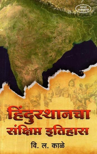 Hindusthancha Sanksipta Itihas