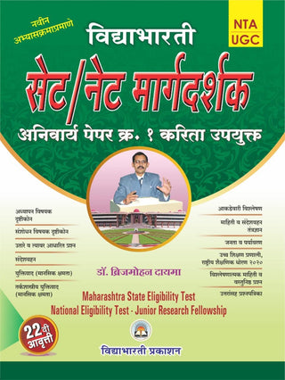 SET/ NET Margdarshak Anivarya Paper 1 Karita Upyukat