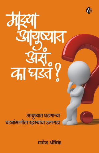 माझ्या आयुष्यात का गडत?