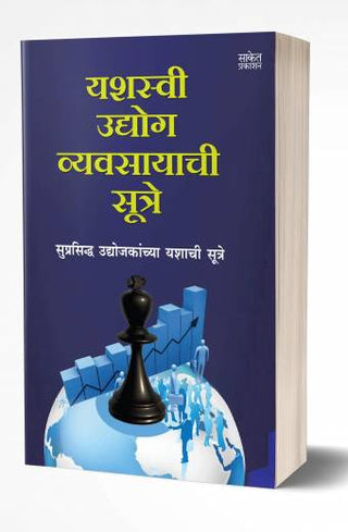यशस्वी उद्योग व्यवहाराची सूत्रे