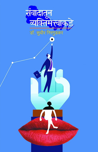 संवदतुन व्यक्तिमतत्वाकडे