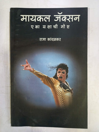 Michael Jackson Eka Yashachi Goshta