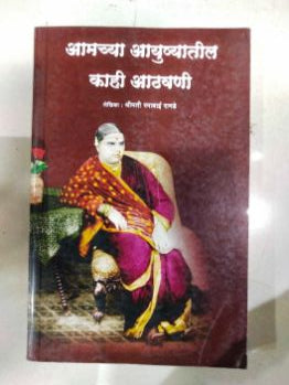 आमच्‍या आयुष्‍यातिल कही आठवनी