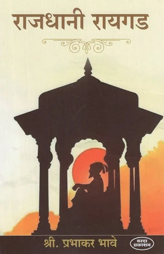 राजधानी रायगड