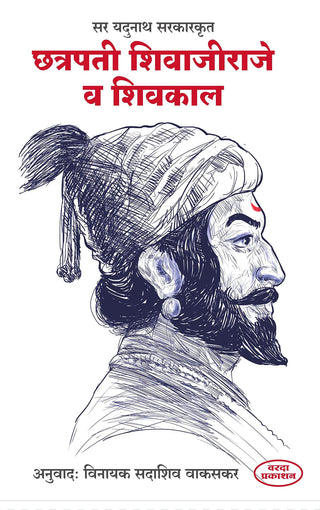 छत्रपती शिवाजीराजे व शिवकाळ