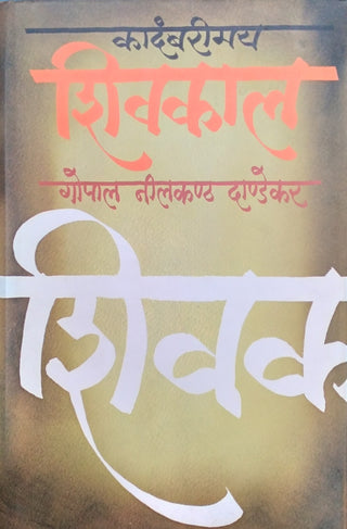 कादंबरीमय शिवकाळ