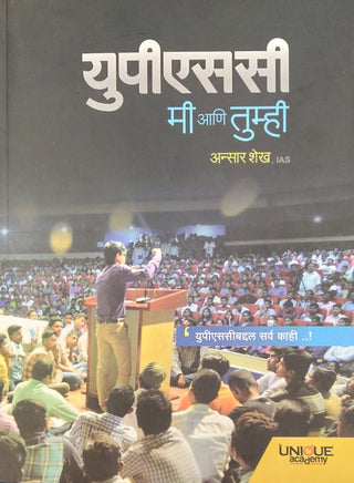 UPSC Mi Ani Tumhi