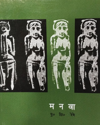 मानवा