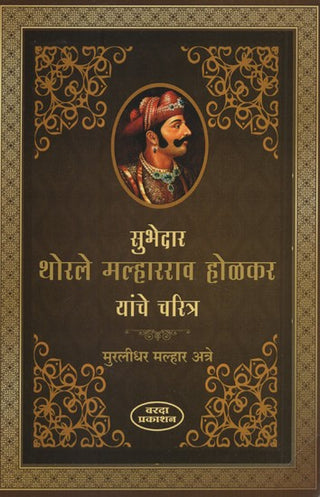 Subhedar Thorle Malharrao Holkar Yanche Charitra