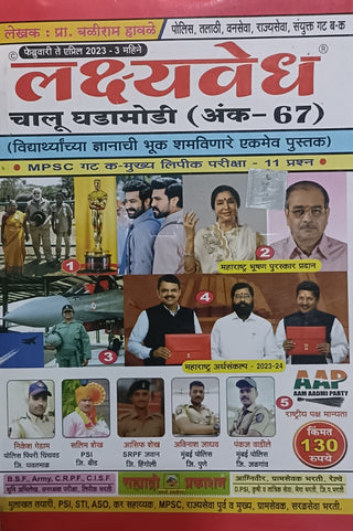Lakshyavedh Chalu Ghadamodi (Ank - 67)