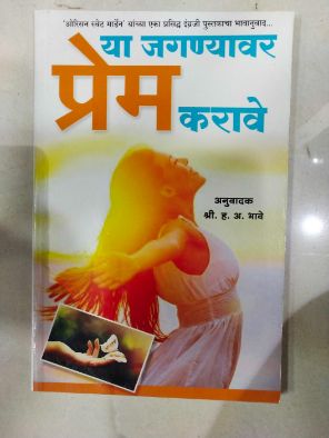 या जगन्यावर प्रेम करावे