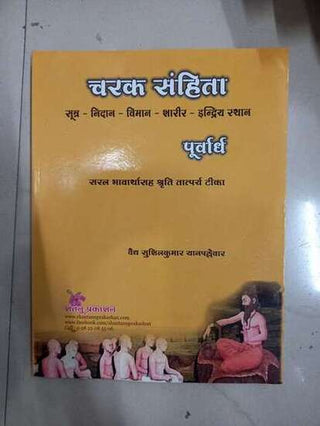 चरक संहिता (पूर्वार्थ)