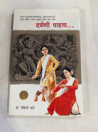 दर्पण पाहता...