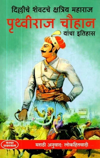 दिल्लीचे शेवतेचे क्षत्रिय महाराज पृथ्वीराज चौहान यांच इतिहास