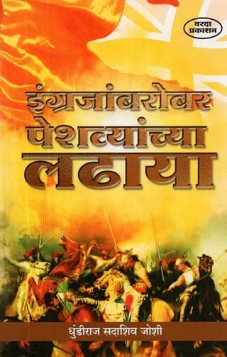 इंग्रजनारोबार पेशवांच्य लधाया