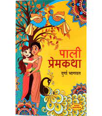 पाली प्रेमकथा