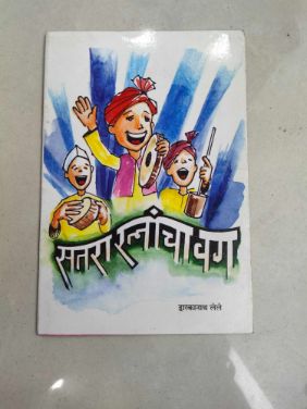 Satra Ratnancha Vag