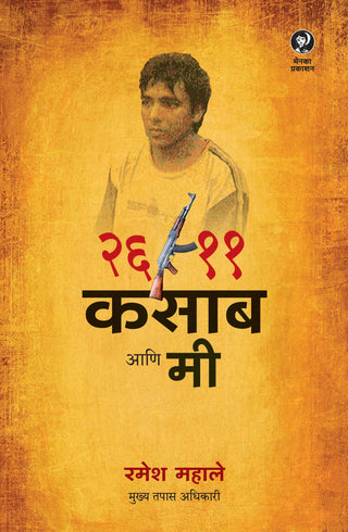 26/11 कसाब आणि मी
