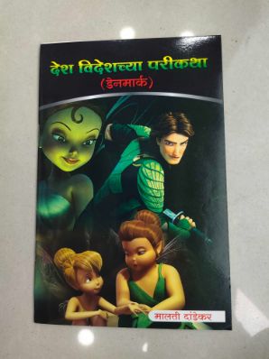 देश विदेशाची परिकथा (डेनमार्क)
