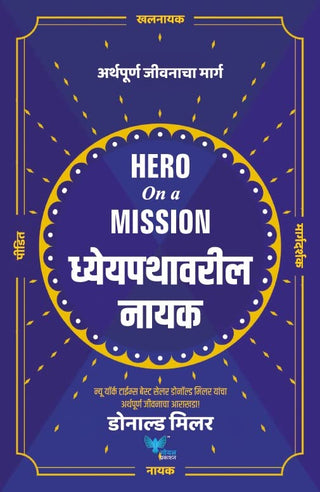 हिरो ऑन अ मिशन - ध्यायपाथवरिल नायक