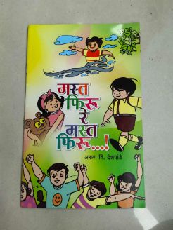 मस्त फिरू रे मस्त फिरू...!