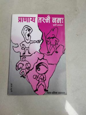 प्रणय तस्मै नमः