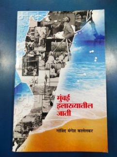 मुंबई इलाख्यातिल जाती