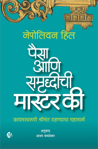 Paisa Aani Samruddhichi Master Key