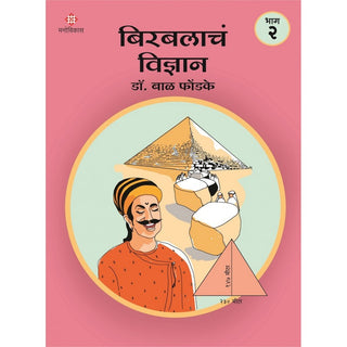 Birbalacha 'Vidnyan' Bhag 2