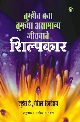 तुमचा बाणा तुमच्या अस्मान्या जीवनाचे शिल्पकार