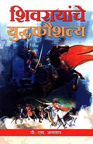 शिवरायांचे उद्धकौशल्या